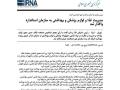 IRNA food and medical supplies management was assigned to the standard organization